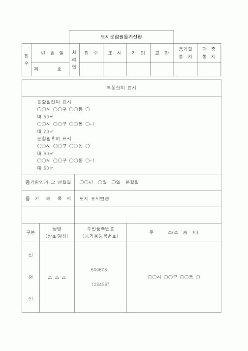 (채권/채무)토지분합필등기신청서