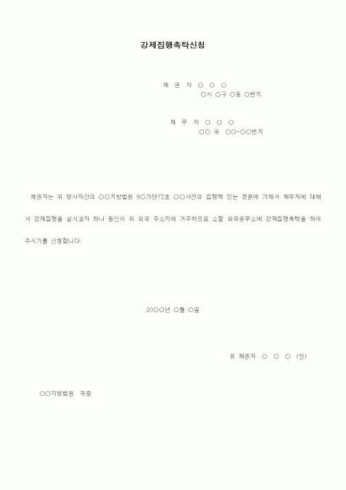 (기타)외국공무소에의 강제집행촉탁신청서