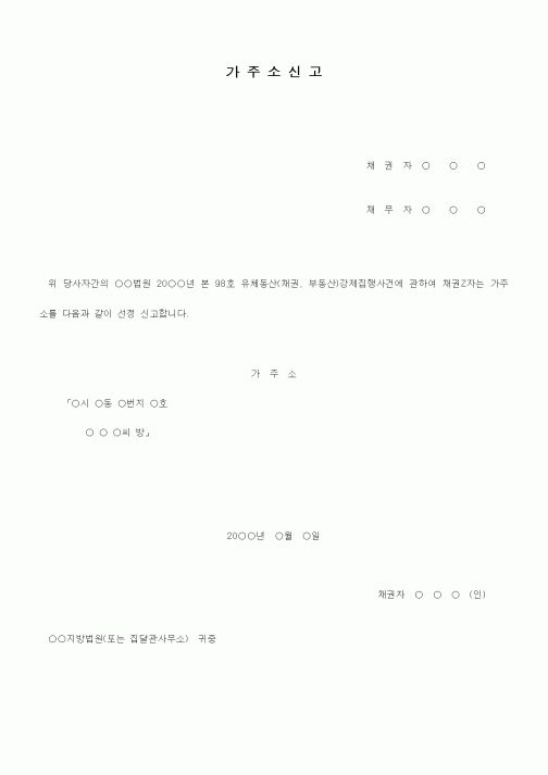 (기타)가주소신고서