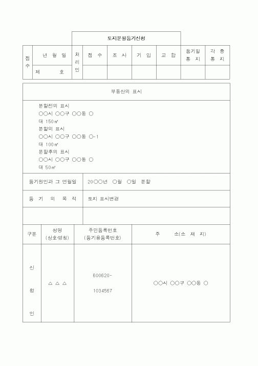 (채권/채무)토지분필등기신청서