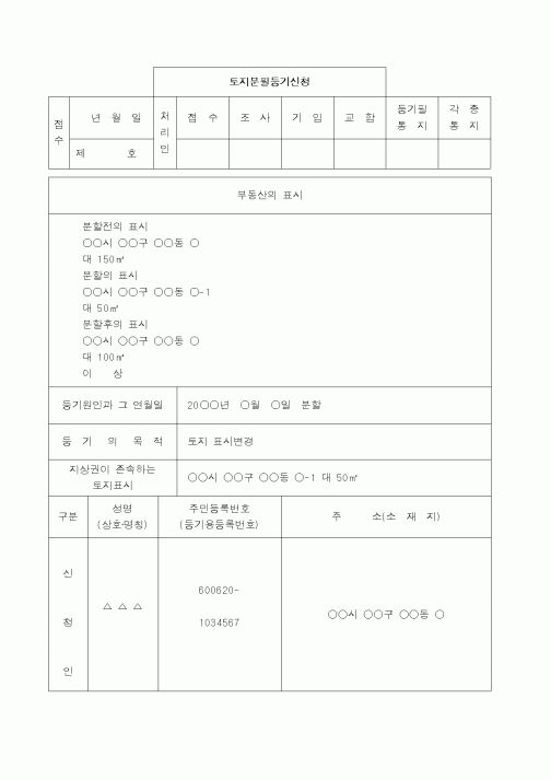(채권/채무)토지분필등기(지상권존속)신청서