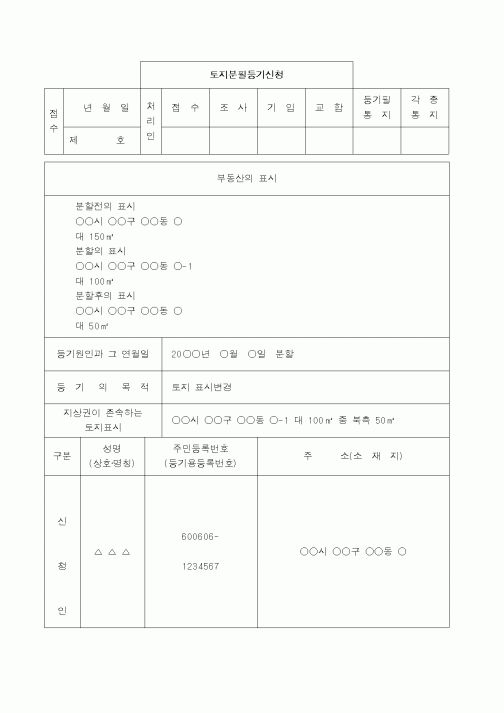 토지분필등기(지상권일부존속)신청서