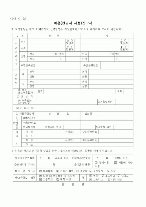 (혼인/이혼)이혼(친권자 지정)신고서