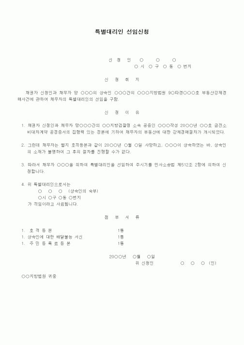 (기타)특별대리인선임신청서(집행신청후)