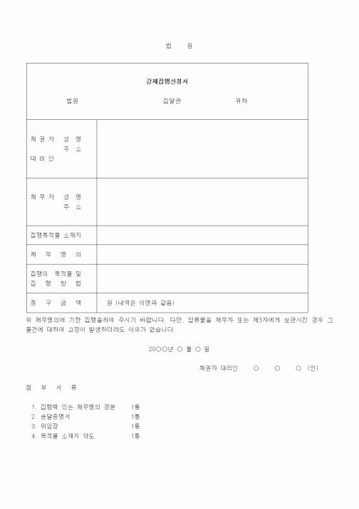 (기타)강제집행신청서