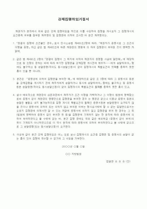 (기타)강제집행위임거절서