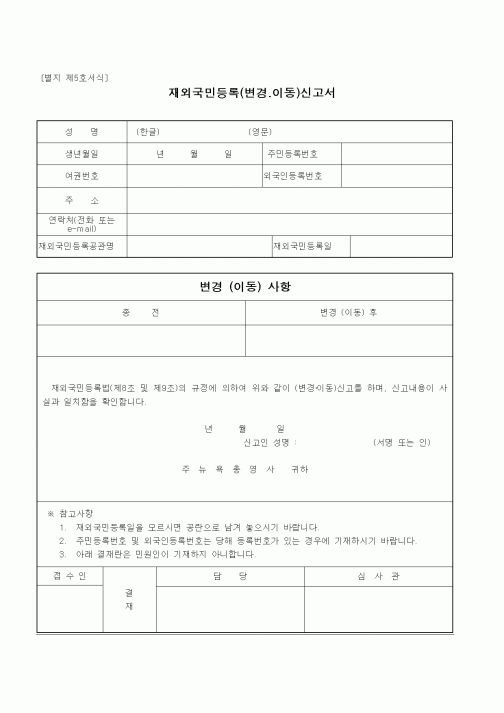 (기타행정서식)재외국인등록(변경, 이동)신고서