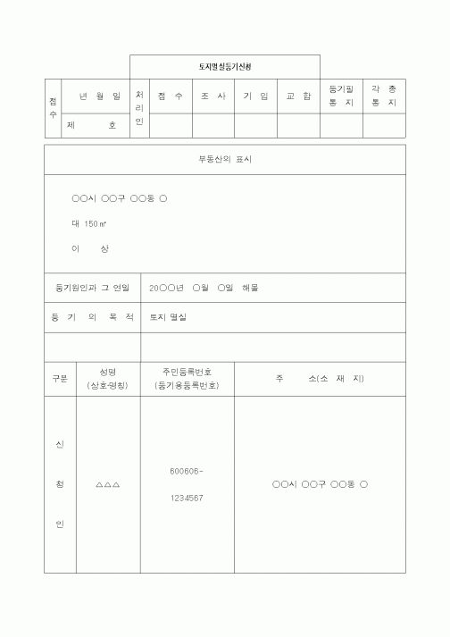 (채권/채무)토지멸실등기신청서