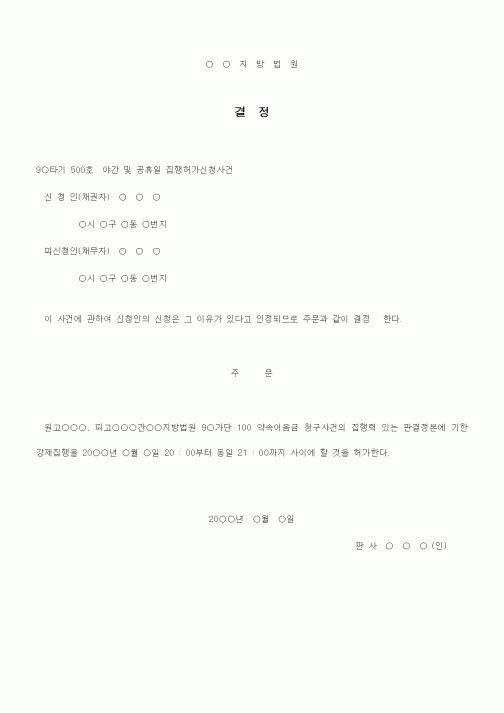 (기타)야간(휴일)집행허가결정서