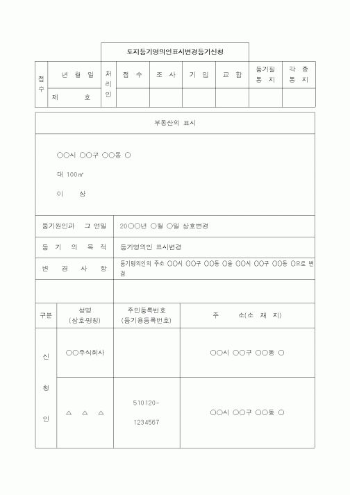 (채권/채무)토지등기명의인표시변경등기(상호변경)신청서