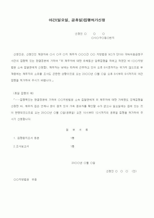 (기타)야간(휴일)집행허가신청서