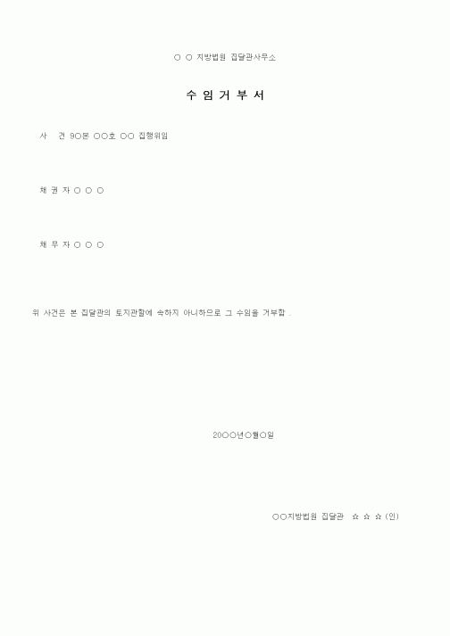 (기타)집달관수임거부서