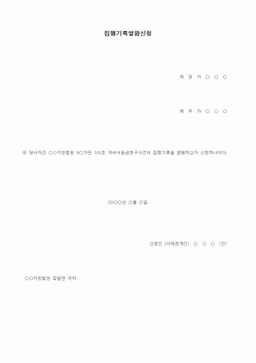 (기타)집행기록열람신청서