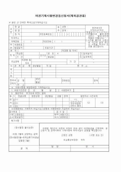 (외교통상부)여권기재사항변경등 신청서(재외공관용)