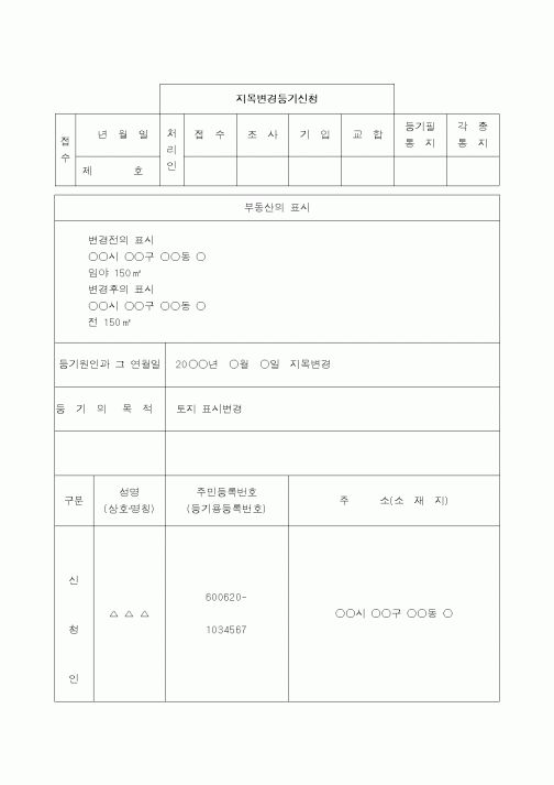 (생활민원)지목변경등기신청서