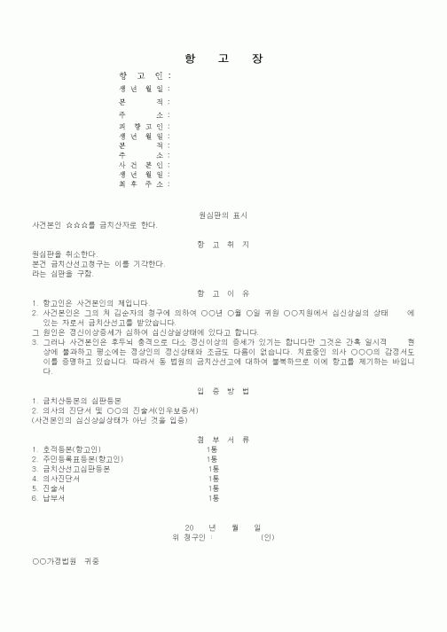 (기타)금치산선고심판에 대한 즉시항고장