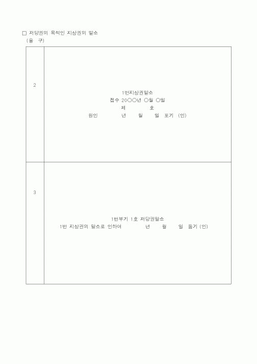 (채권/채무)저당권의 목적인 지상권의 말소