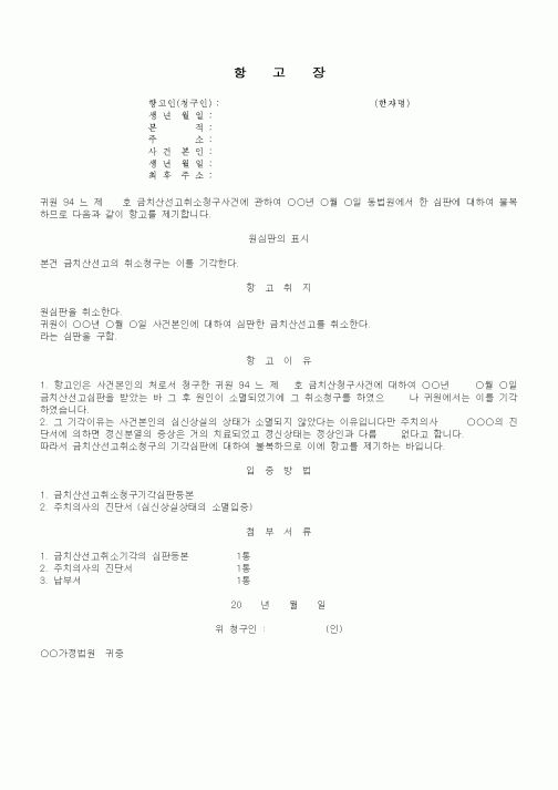 (가사)금치산선고취소청구기각에 대한 항고장