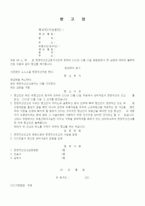 (기타)한정치산선고심판에 대한 즉시항고장