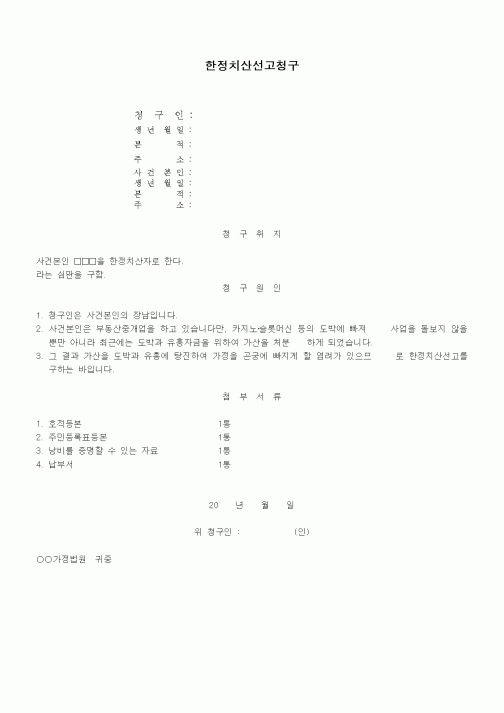 (가사)한정치산선고청구서(낭비로 인한 경우)