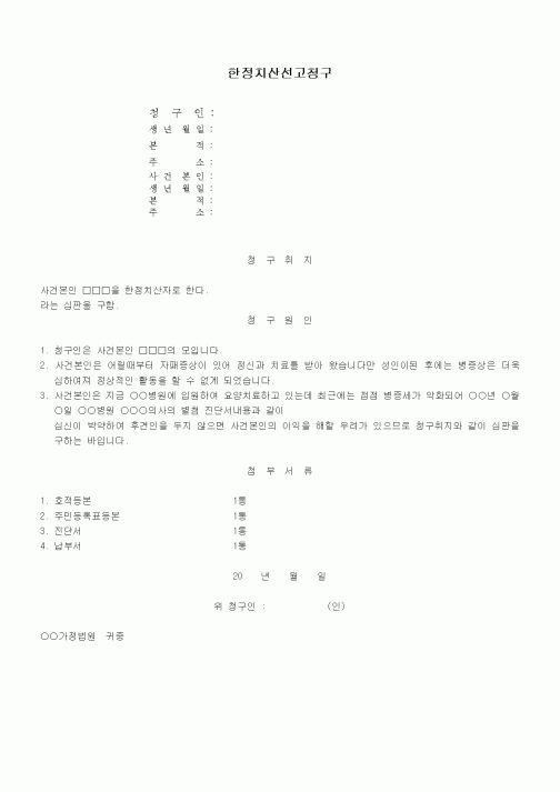 (가사)한정치산선고청구서(심신박약으로 인한 경우)