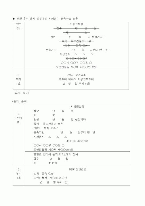 (생활민원)분할 후의 을지 일부에만 지상권이 존속하는 경우