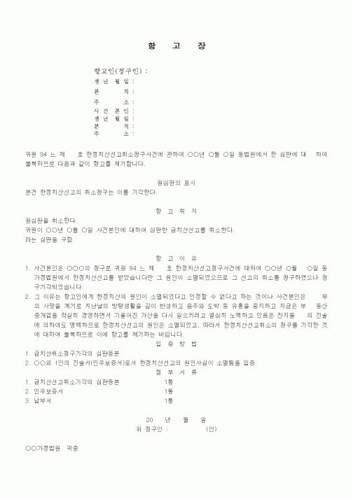 (가사)한정치산선고취소청구기각에 대한 항고장
