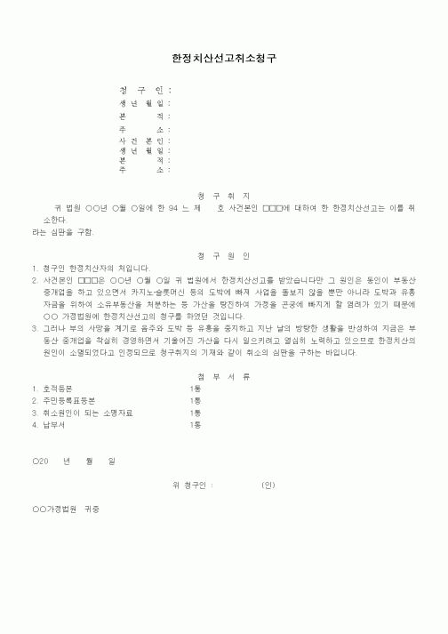 (가사)한정치산선고취소청구서