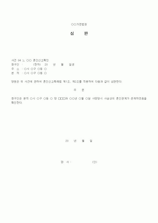 (혼인/이혼)혼인신고확인심판서