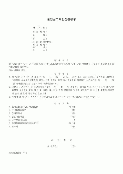 (혼인/이혼)혼인신고확인심판청구서(혼인신고특례법에 의한 경우)