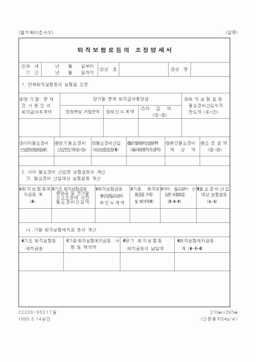 (세무/회계)퇴직보험료등의 조정명세서