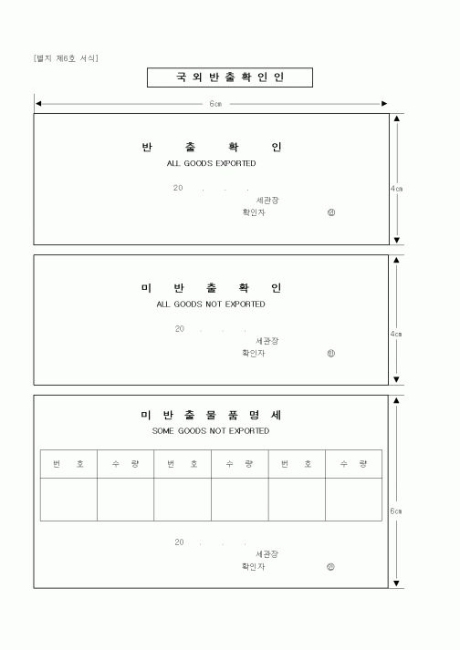 (기타행정서식)국외반출확인인