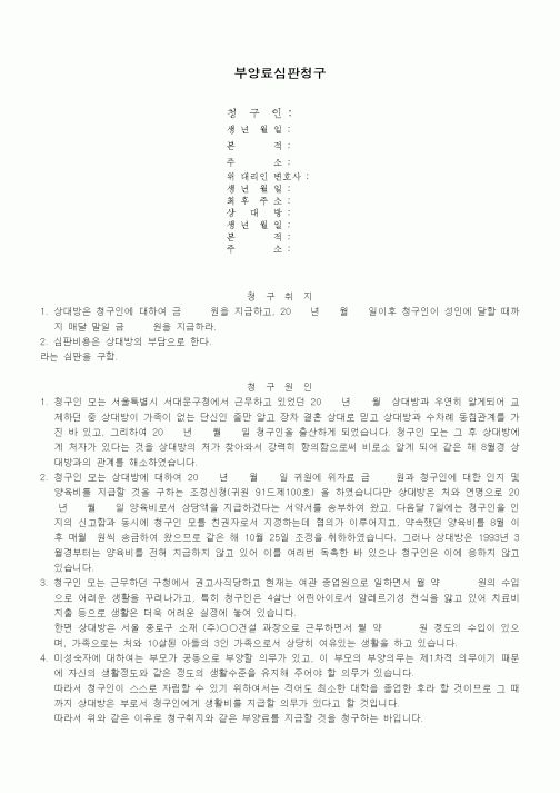 (가사)부양료심판청구서(미성숙자가 인지한 부에 대한 부양료청구하는 경우)