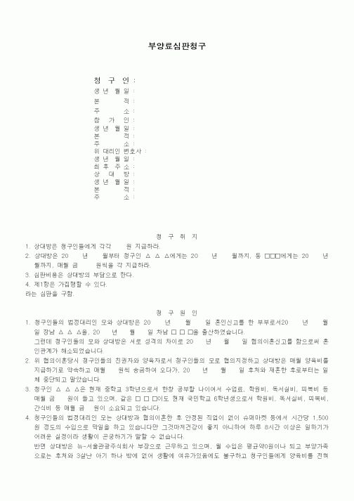 (가사)부양료심판청구서(미성숙자로부터 모와 이혼한 부에게 청구하는 경우)