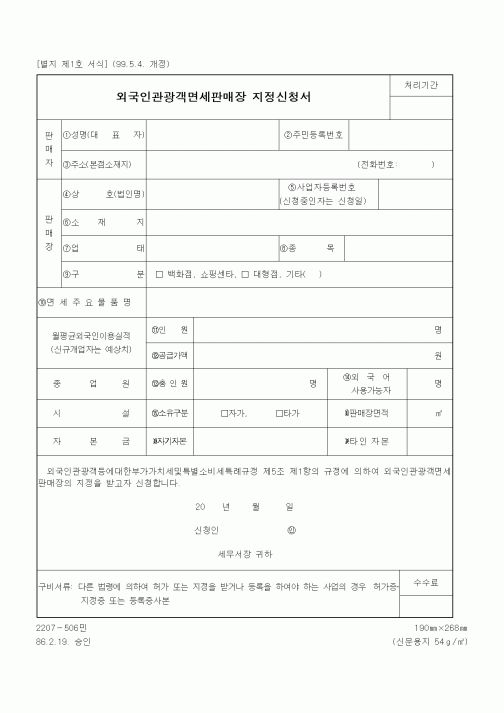 (기타행정서식)외국인관광객면세판매장 지정신청서