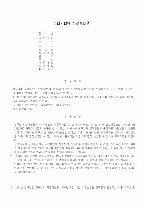 (가사)면접교섭의 변경심판청구서