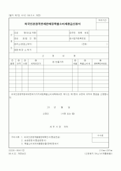 (기타행정서식)외국인관광객면세판매장특별소비세환급신청서