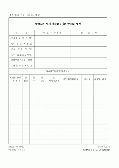 (기타행정서식)특별소비세과세물품반출(판매)명세서