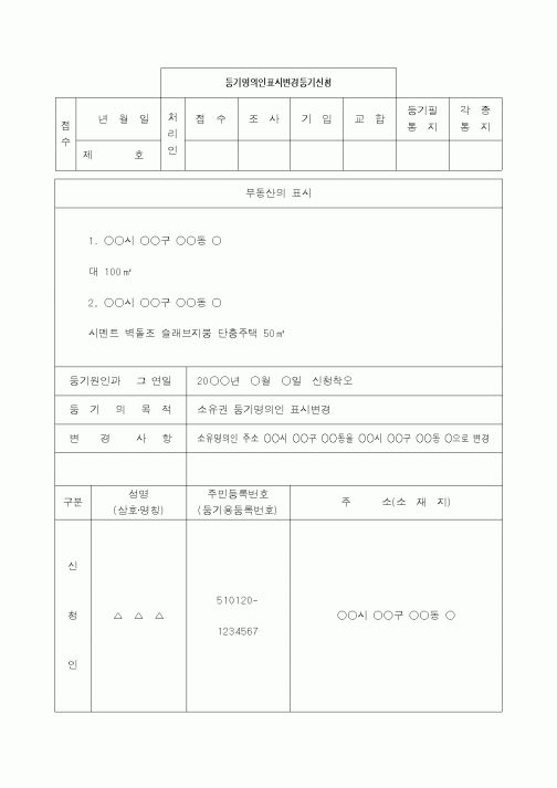 (생활민원)등기명의인표시변경등기(신청착오)신청서