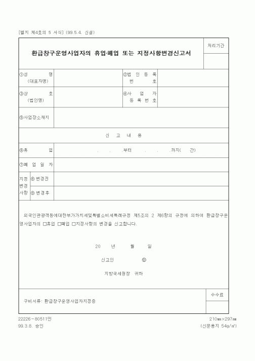 (기타행정서식)환급창구운영사업자의 휴업·폐업 또는 지정사항변경신고서