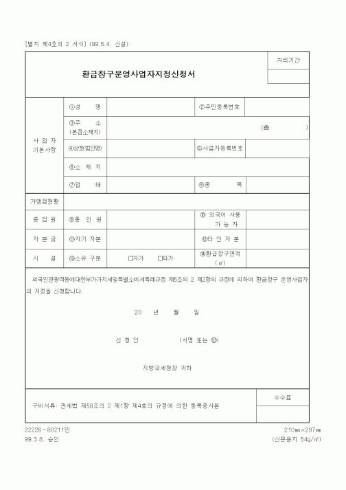 (기타행정서식)환급창구운영사업자지정신청서