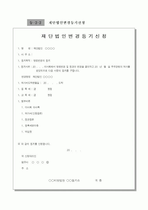 (생활민원)재단법인변경등기신청