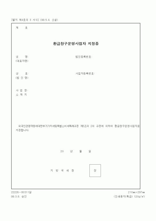 (기타행정서식)환급창구운영사업자 지정증