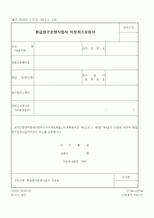 (기타행정서식)환급창구운영사업자 지정취소요청서