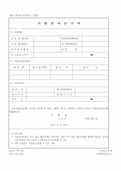 (세무/회계)가업상속신고서1