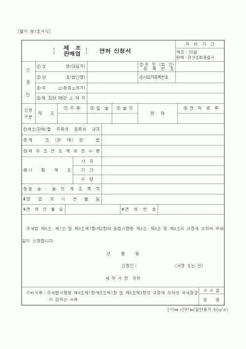 (국세청)제조 판매업 면허신청서