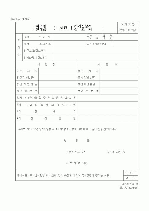 (기타행정서식)제조장 이전 허가신청서