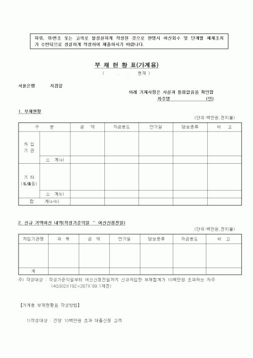 (은행/금융)부채현황표(가계용)