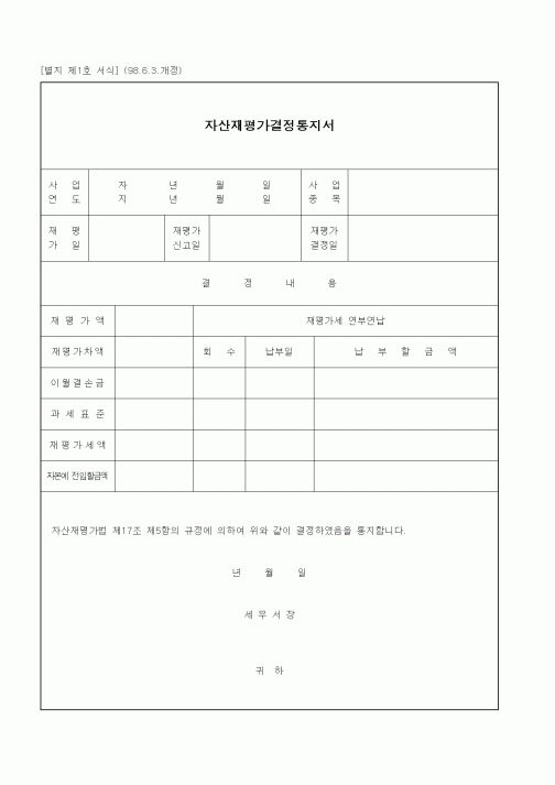 (기타행정서식)자산재평가결정통지서