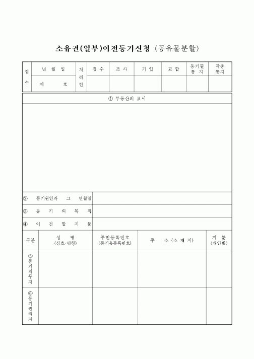 (생활민원)소유권(일부)이전등기신청 (공유물분할)